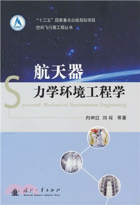 空間飛行器工程叢書：航天器力學環境工程學（簡體書）