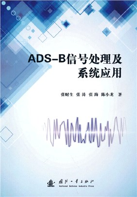 ADS-B信號處理及系統應用（簡體書）