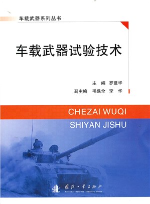 車載武器試驗技術（簡體書）