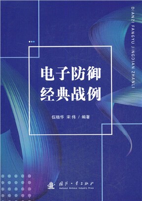 電子防禦經典戰例（簡體書）