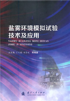 鹽霧環境模擬試驗技術及應用（簡體書）