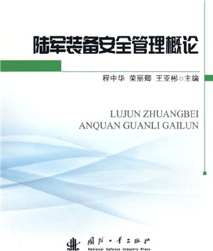 陸軍裝備安全管理概論（簡體書）