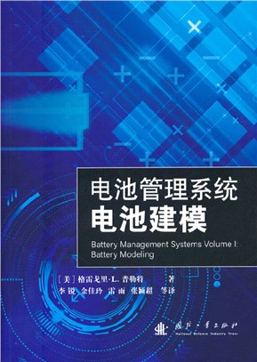 電池管理系統：電池建模（簡體書）