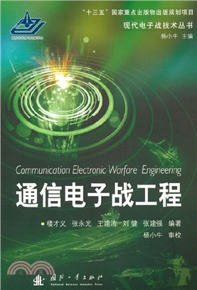 通信電子戰工程（簡體書）