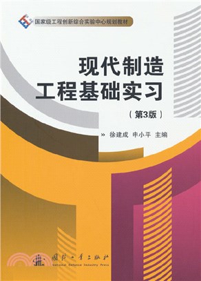 現代製造工程基礎實習(第3版)（簡體書）