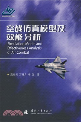 空戰模擬模型及作戰效能分析（簡體書）