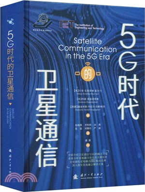 5G時代的衛星通信（簡體書）