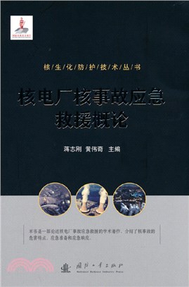 核電廠核事故應急救援概論（簡體書）