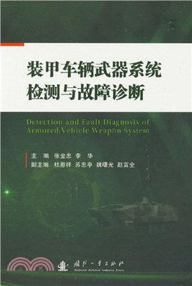 裝甲車輛武器系統檢測與故障診斷（簡體書）