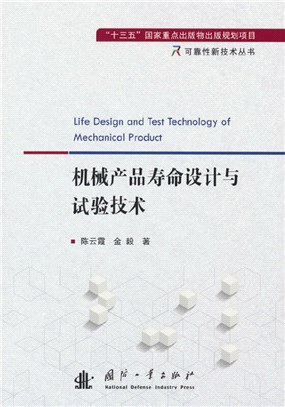機械產品壽命設計與試驗技術（簡體書）