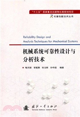 可靠性新技術叢書：機械系統可靠性設計與分析技術（簡體書）