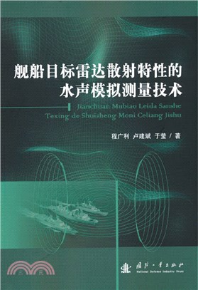 艦船目標雷達散射特性的水聲模擬測量技術（簡體書）