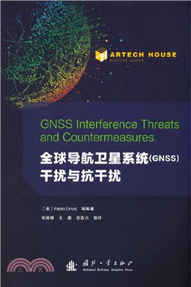 全球導航衛星系統(GNSS)干擾與抗干擾（簡體書）