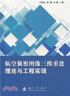 航空偵察圖像三維重建理論與工程實現（簡體書）