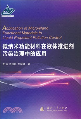 微納米功能材料在液體推進劑污染治理中的應用（簡體書）
