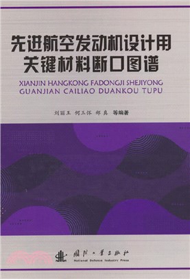 先進航空發動機設計用關鍵材料斷口圖譜（簡體書）