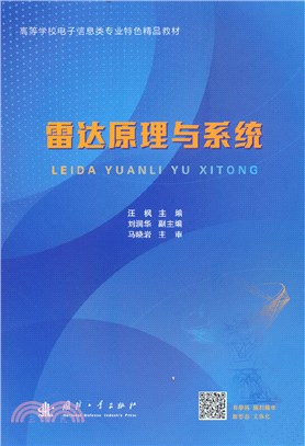 雷達原理與系統（簡體書）