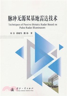 脈衝無源雙基地雷達技術（簡體書）