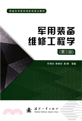 軍用裝備維修工程學(第3版)（簡體書）