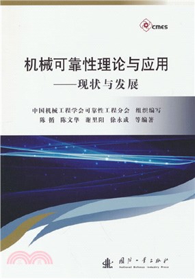 機械可靠性理論與應用（簡體書）