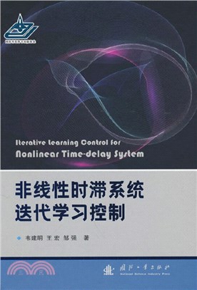 非線性時滯系統迭代學習控制（簡體書）