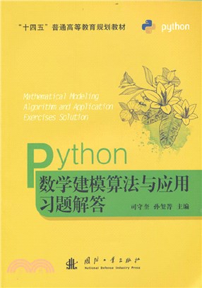 Python數學建模算法與應用習題解答（簡體書）