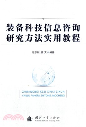 裝備科技信息諮詢研究方法實用教程（簡體書）