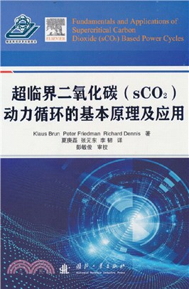 超臨界二氧化碳(sCO₂)動力循環的基本原理及應用（簡體書）