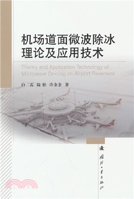 機場道面微波除冰理論及應用技術（簡體書）