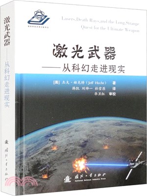 激光武器：從科幻走進現實（簡體書）