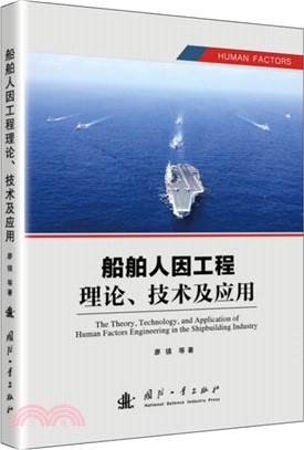 船舶人因工程理論、技術及應用（簡體書）