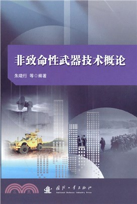 非致命性武器技術概論（簡體書）