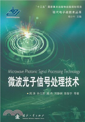 微波光子信號處理技術（簡體書）