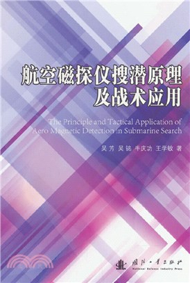 航空磁探儀搜潛原理及戰術應用（簡體書）