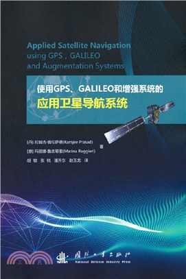 使用GPS、GALILEO和增強系統的應用衛星導航系統（簡體書）