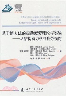 基於譜方法的振動疲勞理論與實驗（簡體書）