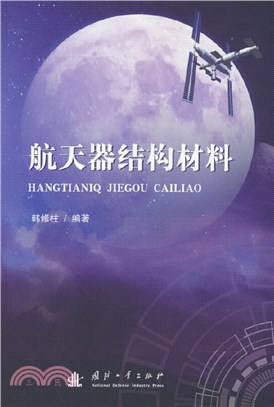 航天器結構材料（簡體書）