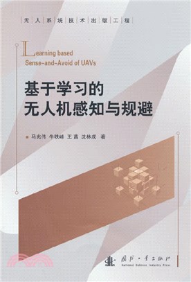 基於學習的無人機感知與規避（簡體書）