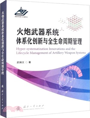 火炮武器系統體系化創新與全生命週期管理（簡體書）