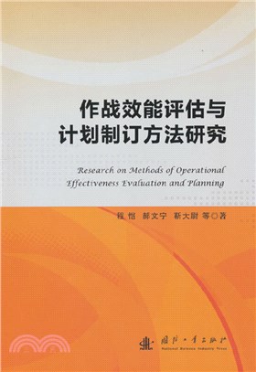 作戰效能評估與計劃制訂方法研究（簡體書）