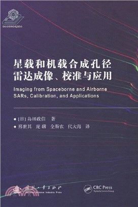 星載和機載合成孔徑雷達成像、校準與應用（簡體書）