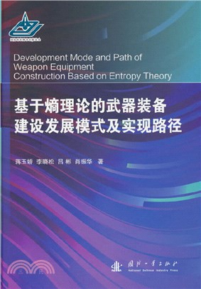 基於熵理論的武器裝備建設發展模式及實現路徑（簡體書）