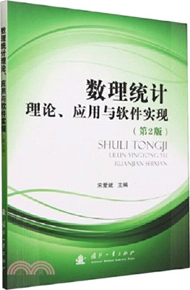 數理統計理論、應用與軟件實現(第2版)（簡體書）