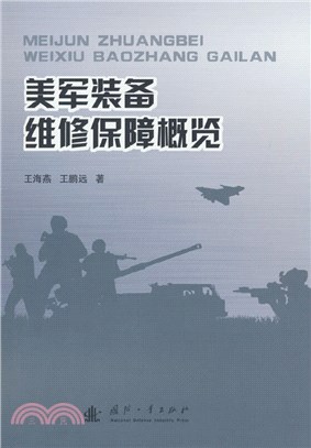 美軍裝備維修保障概覽（簡體書）