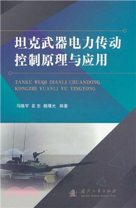 坦克武器電力傳動控制原理與應用（簡體書）