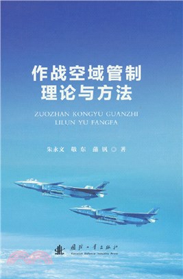 作戰空域管制理論與方法（簡體書）