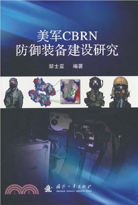 美軍CBRN防禦裝備建設研究（簡體書）
