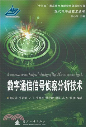 數字通信信號偵察分析技術（簡體書）