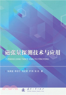 磁張量探測技術與應用（簡體書）