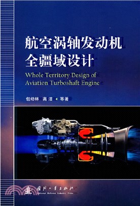 航空渦軸發動機全疆域設計（簡體書）